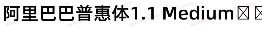 阿里巴巴普惠体1.1 Medium转换器字体转换